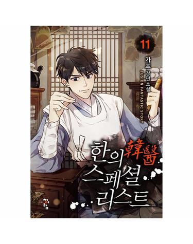 한의 스페셜리스트 11