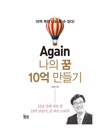 Again 나의 꿈 10억 만들기