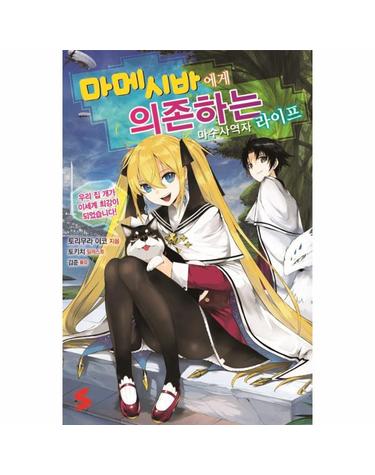 마메시바에게 의존하는 마수사역자 라이프 1