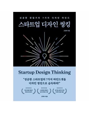 스타트업 디자인 씽킹 - 성공한 창업가의 7가지 디자인 마인드