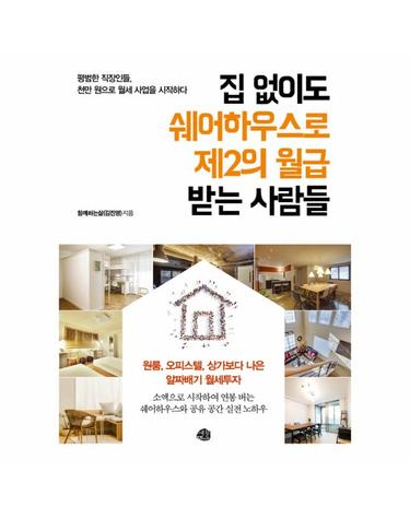 집 없이도 쉐어하우스로 제2의 월급 받는 사람들