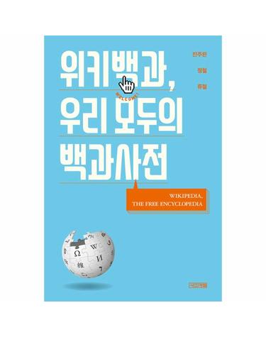 위키백과, 우리 모두의 백과사전