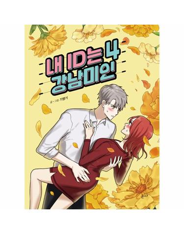 내 ID는 강남미인 4