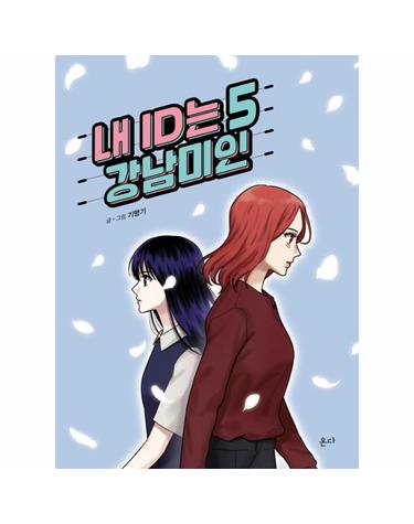 내 ID는 강남미인 5