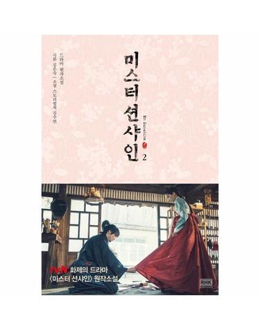 미스터 션샤인 2