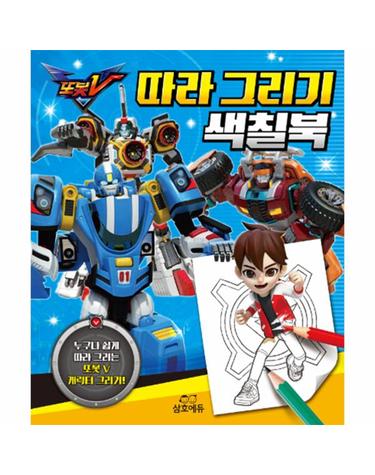 또봇V 따라 그리기 색칠북
