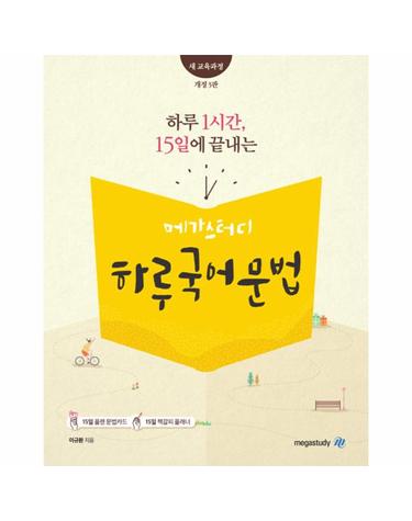 메가스터디 하루 1시간, 15일에 끝내는 하루 국어문법 (2019년)