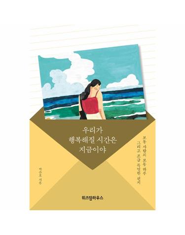 우리가 행복해질 시간은 지금이야