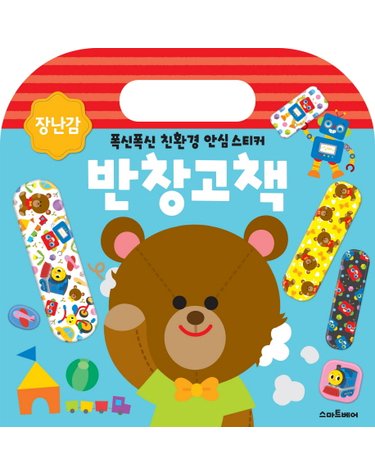 반창고책 - 장난감