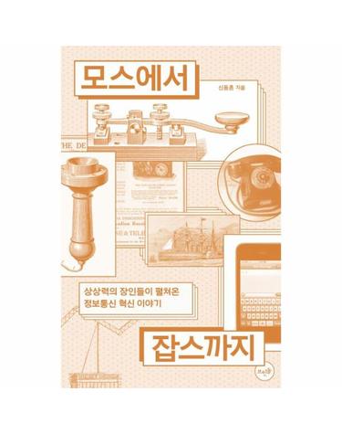 모스에서 잡스까지