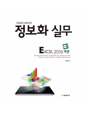 정보화 실무 Excel 2016