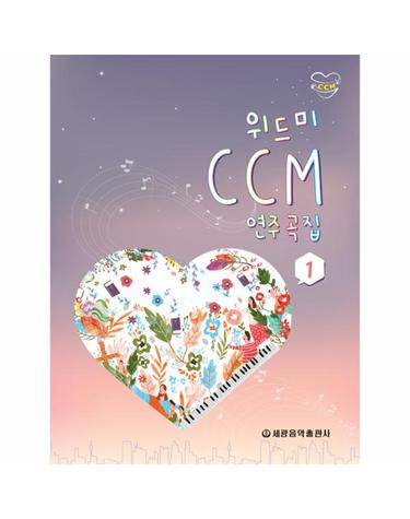 위드미 CCM 연주곡집 1