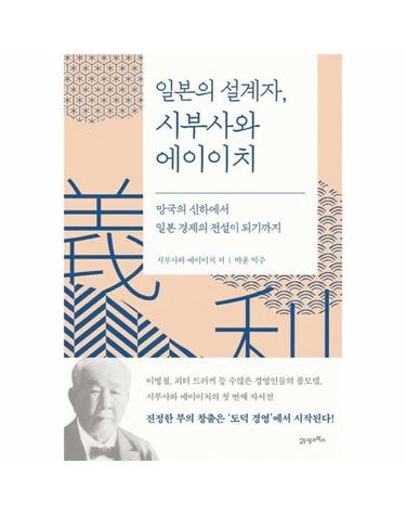 일본의 설계자, 시부사와 에이이치 - 망국의 신하에서 일본 경제의 전설이 되기까지