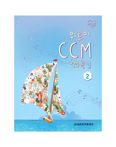 위드미 CCM 연주곡집 2