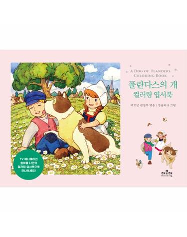 플란다스의 개 컬러링 엽서북