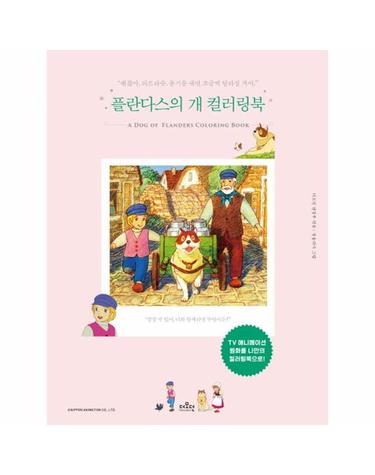 플란다스의 개 컬러링북