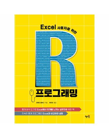 Excel 사용자를 위한 R프로그래밍