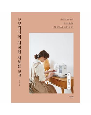 코코지니의 친절한 재봉틀 교실
