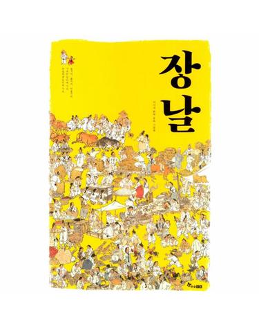 장날 (병풍 그림책)