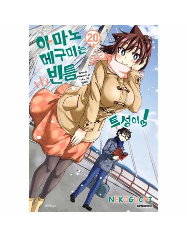 아마노 메구미는 빈틈투성이! 20