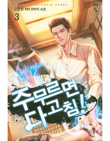 주무르면 다 고침! 3