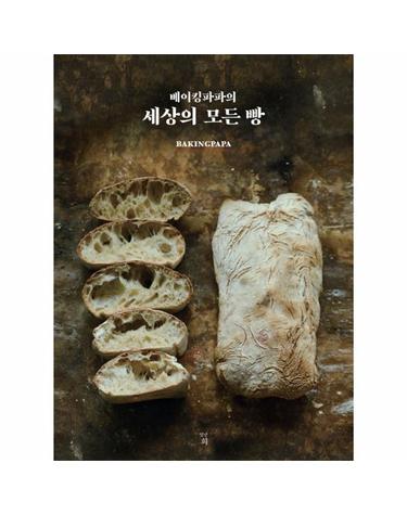 베이킹파파의 세상의 모든 빵