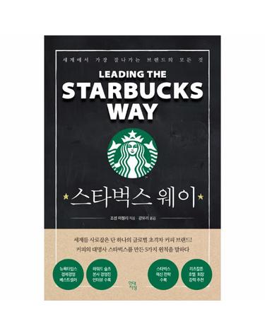 스타벅스 웨이 - 세계에서 가장 잘나가는 브랜드의 모든 것