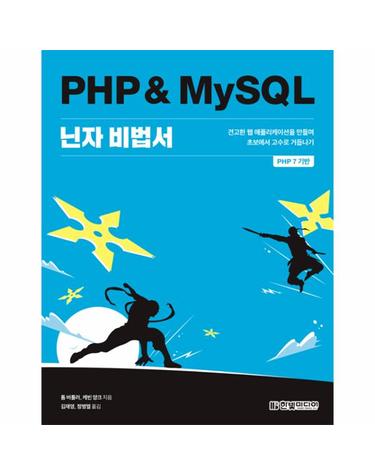 PHP & MySQL 닌자 비법서