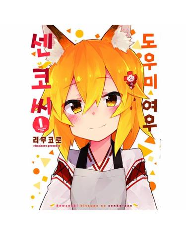 도우미 여우 센코 씨 1