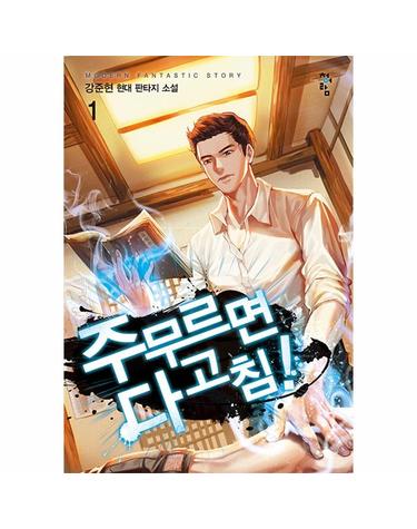 주무르면 다 고침! 1