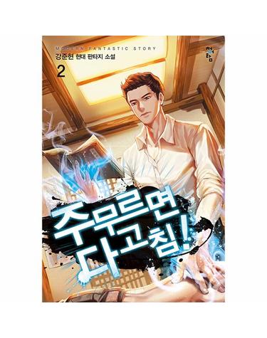 주무르면 다 고침! 2