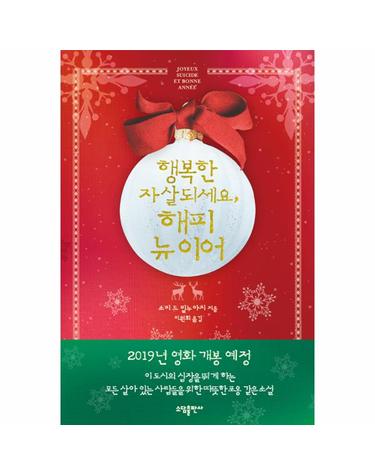 행복한 자살되세요, 해피 뉴 이어