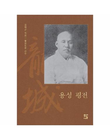 용성 평전