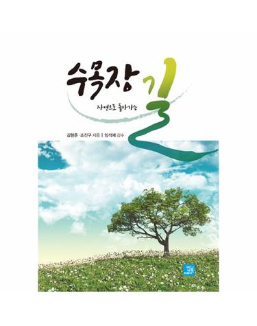 수목장, 자연으로 돌아가는 길