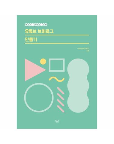 내일이 간직할 오늘, 유튜브 브이로그 만들기