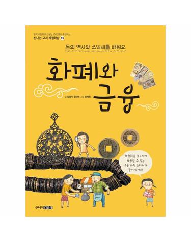 화폐와 금융 - 돈의 역사와 쓰임새를 배워요