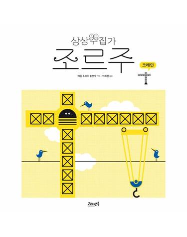 상상수집가 조르주 - 크레인