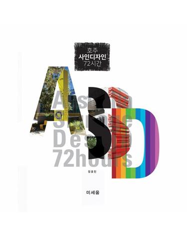 호주 사인디자인 72시간