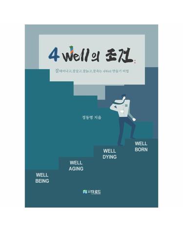 4Well의 조건