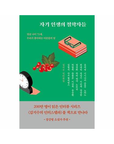 자기 인생의 철학자들 - 김지수의 인터스텔라 1