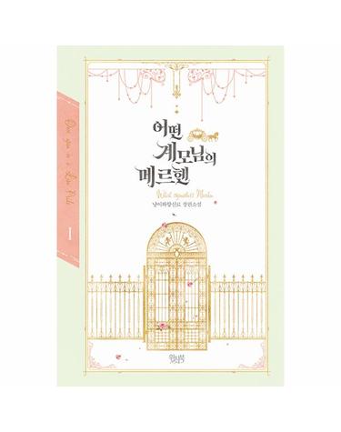 어떤 계모님의 메르헨 1