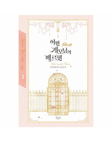 어떤 계모님의 메르헨 2