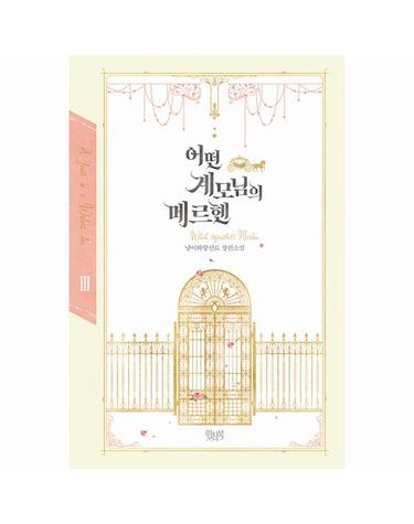 어떤 계모님의 메르헨 3