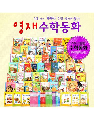 영재수학동화 전60권 세트 (전54권+워크북6권) - 우리아이 똑똑한 수학 영재동화