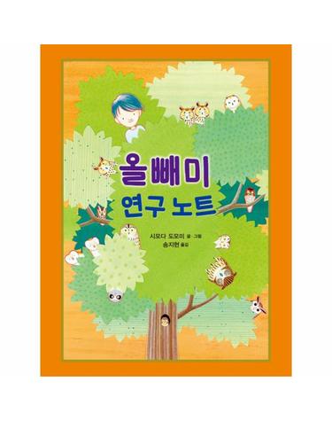 올빼미 연구 노트