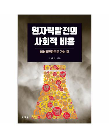 원자력발전의 사회적 비용