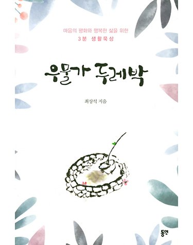 우물가 두레박