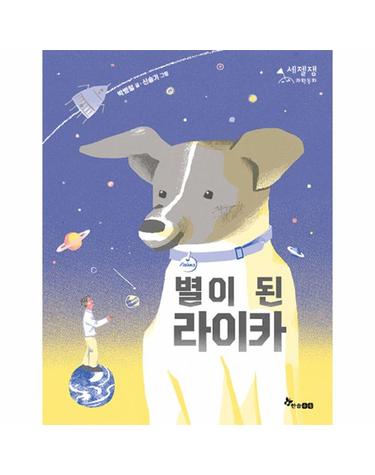 별이 된 라이카