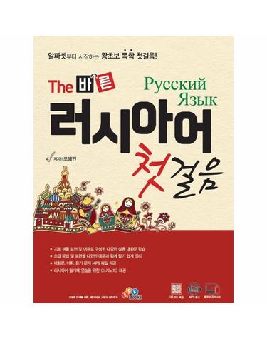 The 바른 러시아어 첫걸음