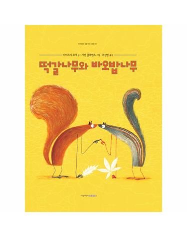 떡갈나무와 바오밥나무